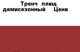 Тренч -плащ демисезонный  › Цена ­ 2 000 - Московская обл. Одежда, обувь и аксессуары » Женская одежда и обувь   . Московская обл.